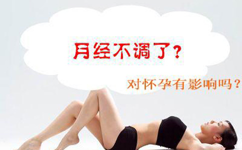 月经不调还能怀孕吗?