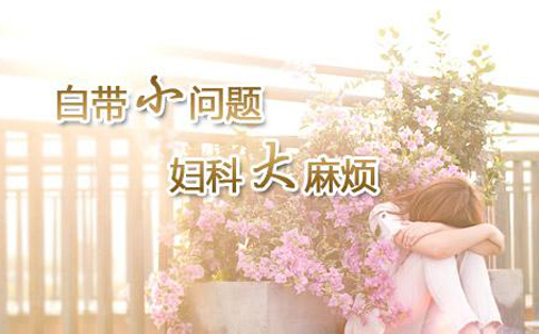 白带带血是怎么回事