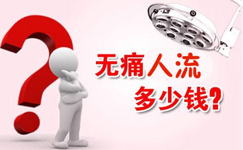 做无痛人流大概需要多少钱