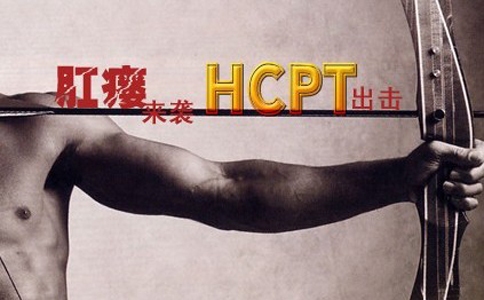 治疗肛瘘最好的方法
