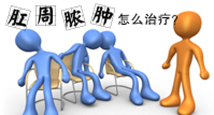 肛周脓肿怎么治最好