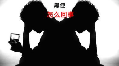 黑色的大便是怎么回事