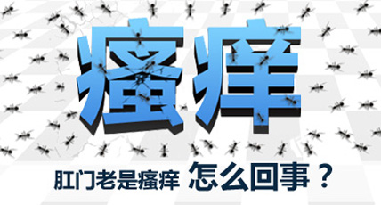 肛门老是瘙痒是怎么回事
