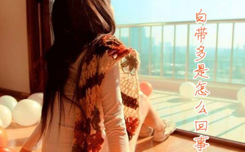 白带多是什么原因