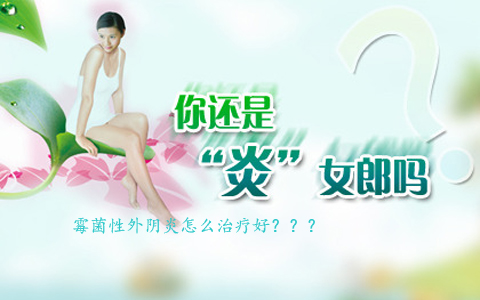 霉菌性外阴炎怎么治疗好