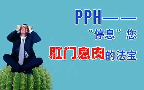 PPH治疗直肠息肉