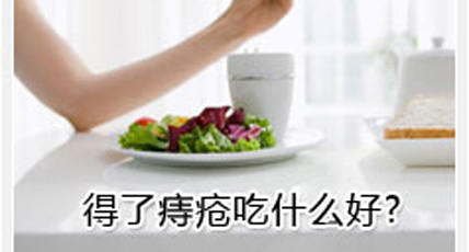 长痔疮吃什么好