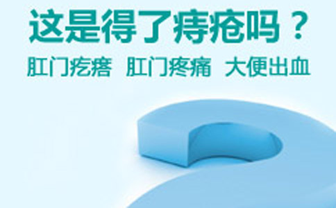 痔疮的症状表现有哪些