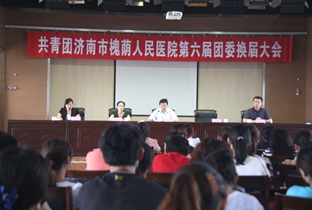共青团济南市槐荫人民医院 第六届团委换届大会
