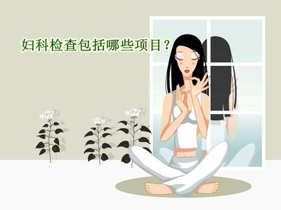 在济南检查妇科炎症多少钱