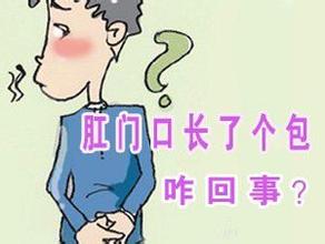 肛门口长包是什么