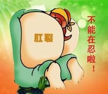 肛裂有哪些治疗方法