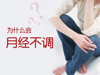 月经不调有什么症状
