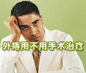 如何治疗外痔效果最好