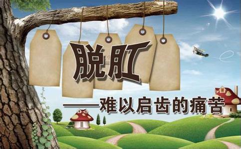 得了脱肛做手术多长时间能好