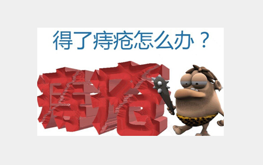 痔疮用传统方法能不能治好