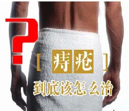 痔疮什么时候需要手术治疗