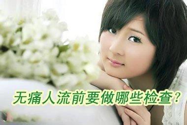 人流之前的检查的检查