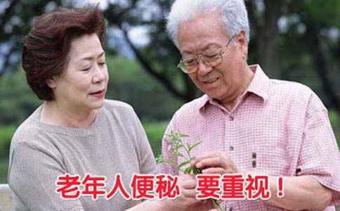 老人便秘如何治疗