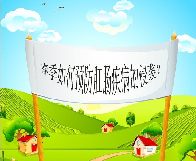 春季，小心痔疮“发飙了”