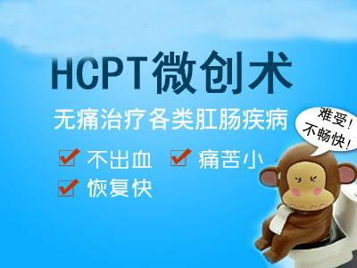 微创术治疗肛裂效果怎么样