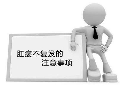 肛瘘手术后的注意事项有哪些