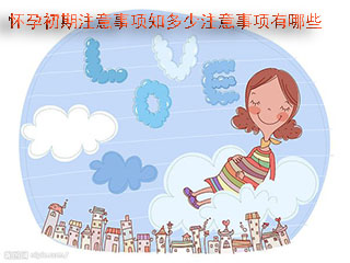怀孕初期注意事项知多少