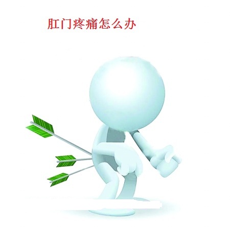 做了外痔手术肛门有点疼怎么办