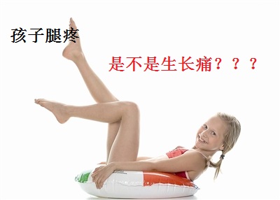 孩子总是腿疼是怎么回事