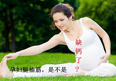 孕妇腿抽筋是不是缺钙