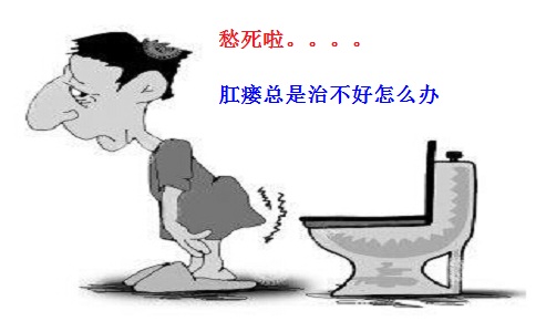 肛瘘为什么治不好