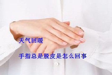 手指脱皮是怎么回事