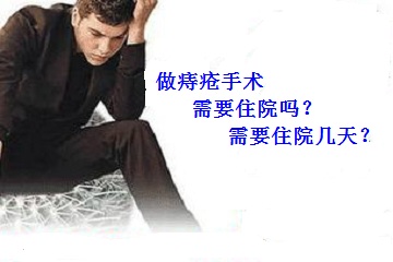 做痔疮手术需要住院吗？需要住院几天？