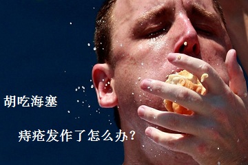 五一胡吃海塞，痔疮病发了怎么办