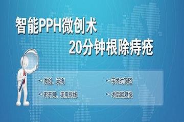 PPH微创术，解决夫妻的大烦恼