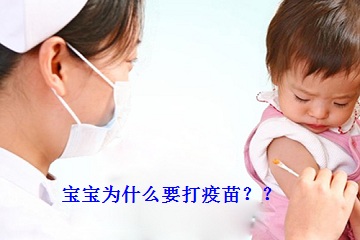 宝宝为什么要打疫苗？打疫苗有什么需要注意的吗？