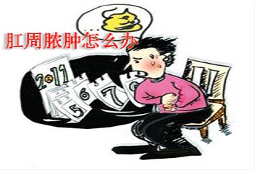 肛周脓肿是什么病？应该怎么治疗？