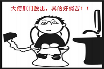 大便后肛门脱出好痛苦，该怎么办？