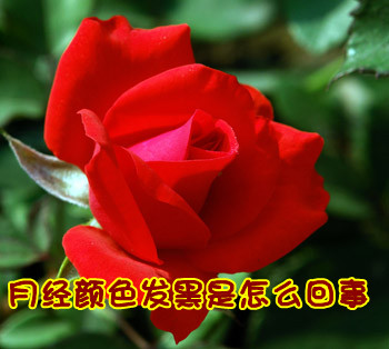 经血颜色发黑是怎么回事