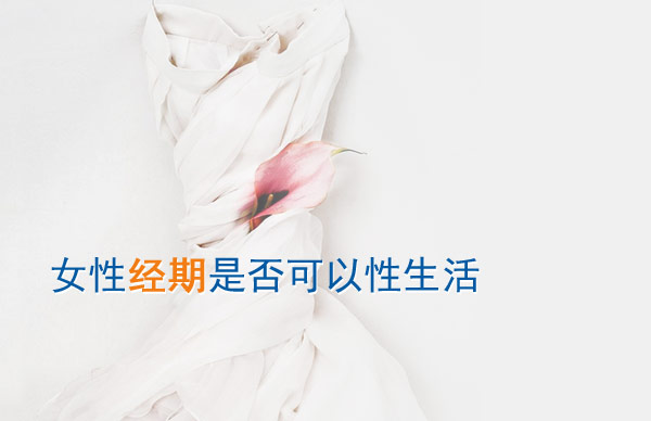 经期性生活有哪些危害