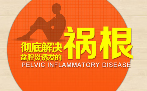 盆腔炎的预防措施有哪些