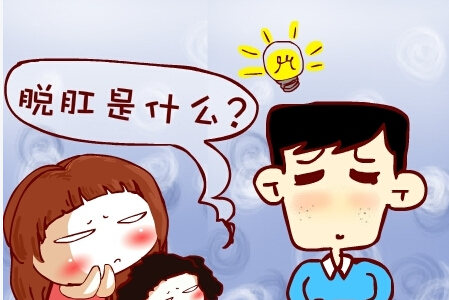 脱肛怎么办