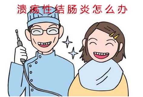 溃疡性结肠炎真的会导致癌变吗