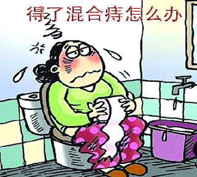 混合痔的症状有哪些
