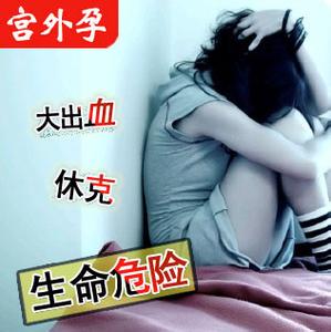 宫外孕的常见病发原因有哪些