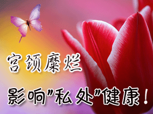 宫颈糜烂久治不愈是何原因