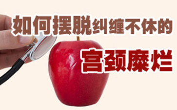 宫颈糜烂会带来哪些危害