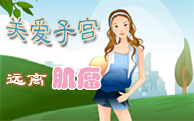 患上子宫肌瘤会有哪些症状表现
