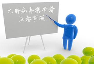 乙肝病毒携带者真的会传染吗