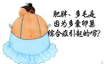 治疗多囊卵巢有哪些误区